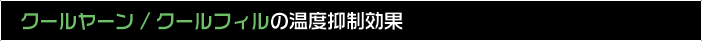 クールヤーン / クールフィルの温度抑制効果