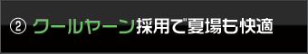 クールヤーン採用で夏場も快適