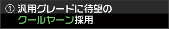 汎用グレードに待望のクールヤーン採用