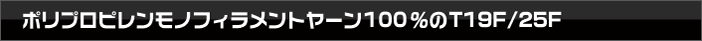 ポリプロピレンモノフィラメントヤーン100％のT19F/25F