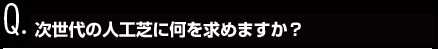 次世代の人工芝に何を求めますか？