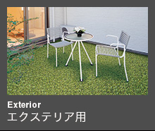 Exterior エクステリア用