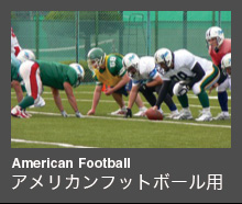 American Football アメリカンフットボール用