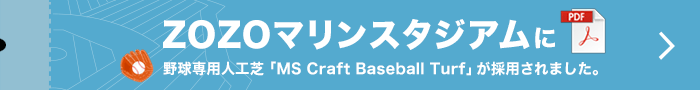 ZOZOマリンスタジアムに野球専用人工芝「MS Craft Baseball Turf」が採用されました。