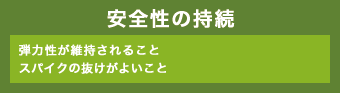 安全性の持続