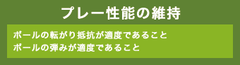 プレー性能の維持