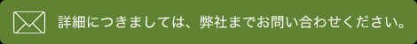 詳細につきましては、弊社までお問い合わせください。